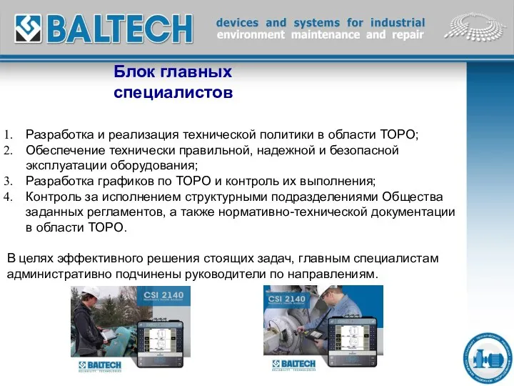 Блок главных специалистов Разработка и реализация технической политики в области ТОРО;