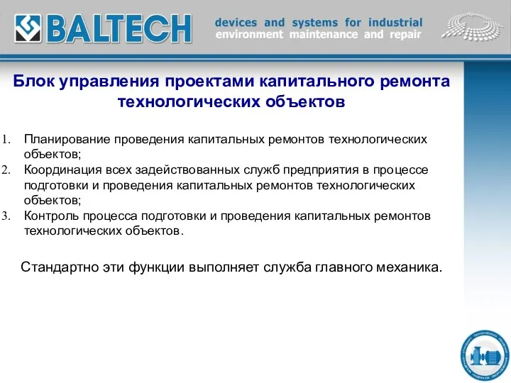 Блок управления проектами капитального ремонта технологических объектов Планирование проведения капитальных ремонтов