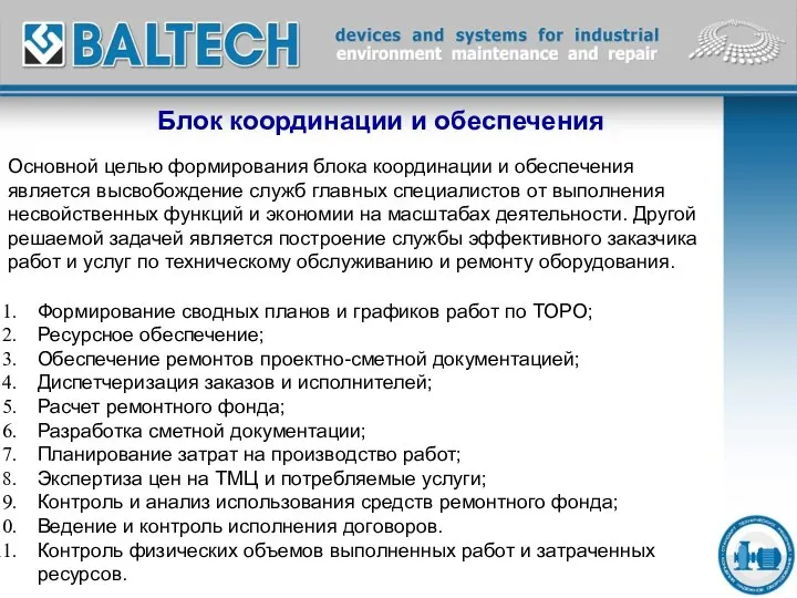 Блок координации и обеспечения Основной целью формирования блока координации и обеспечения