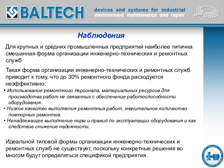 Наблюдения Для крупных и средних промышленных предприятий наиболее типична смешанная форма