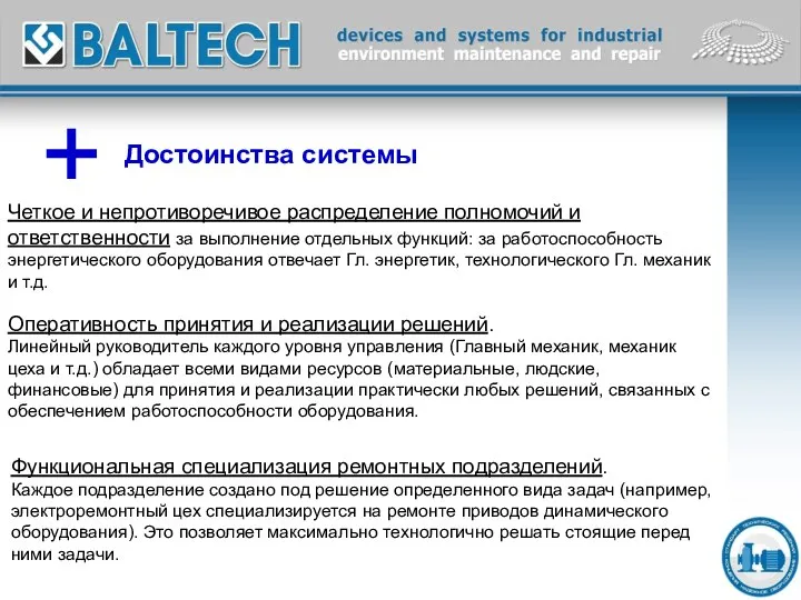 + Достоинства системы Четкое и непротиворечивое распределение полномочий и ответственности за