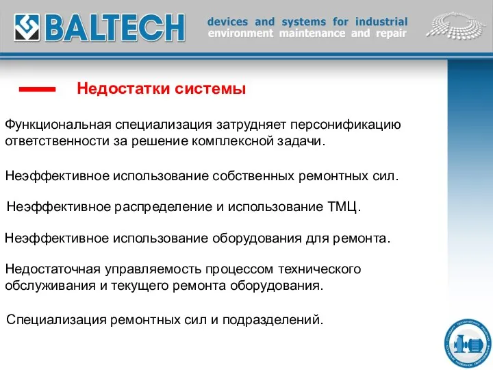 – Недостатки системы Функциональная специализация затрудняет персонификацию ответственности за решение комплексной