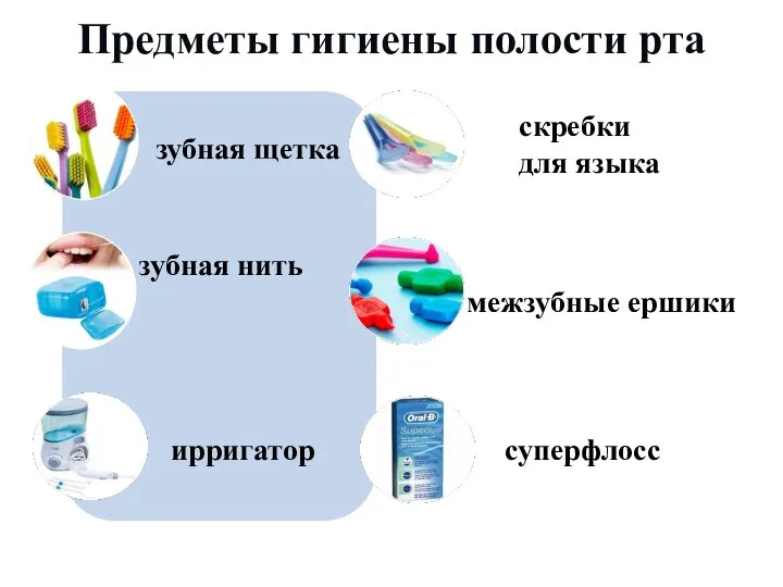 Предметы гигиены полости рта скребки для языка ирригатор суперфлосс