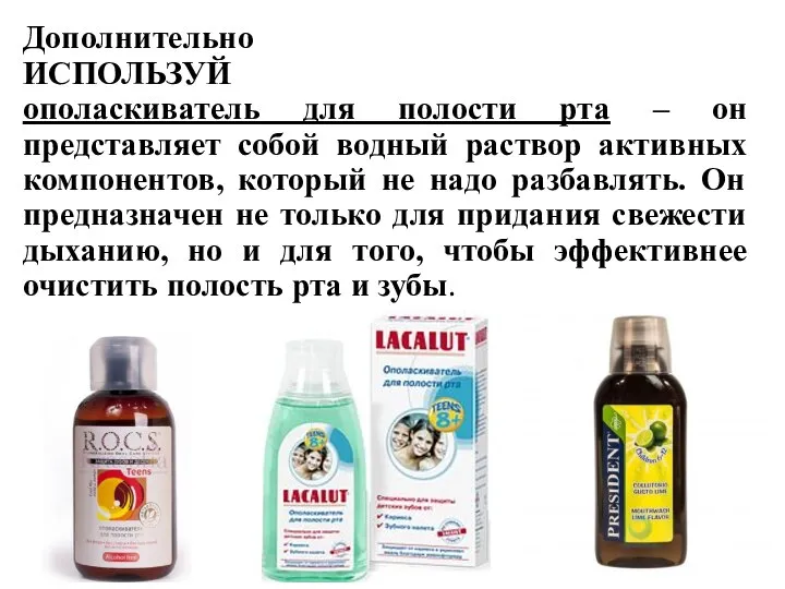 Дополнительно ИСПОЛЬЗУЙ ополаскиватель для полости рта – он представляет собой водный