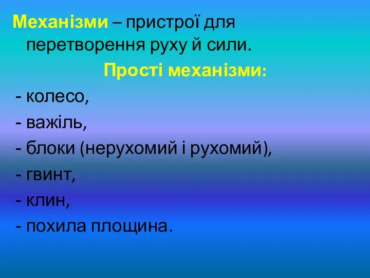 Механізми – пристрої для перетворення руху й сили. Прості механізми: колесо,