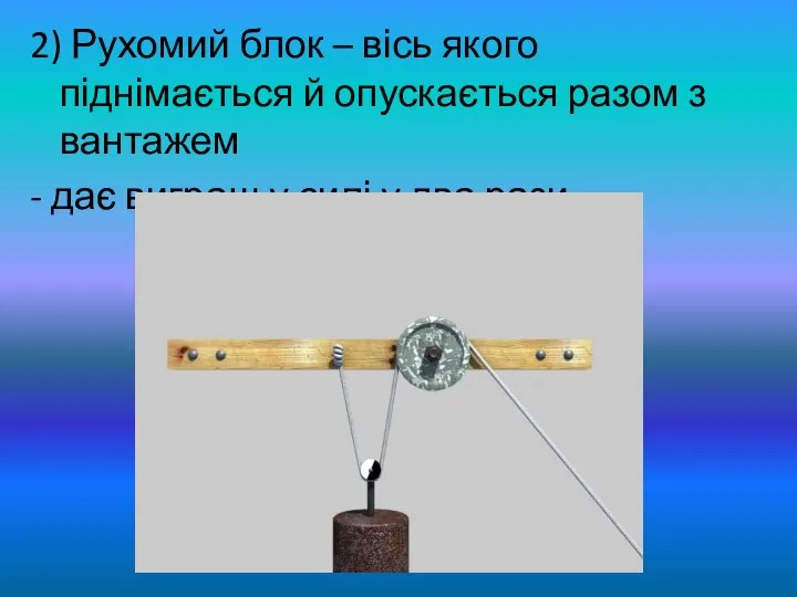 2) Рухомий блок – вісь якого піднімається й опускається разом з