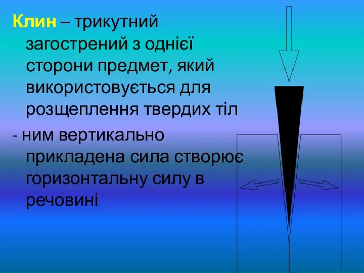 Клин – трикутний загострений з однієї сторони предмет, який використовується для