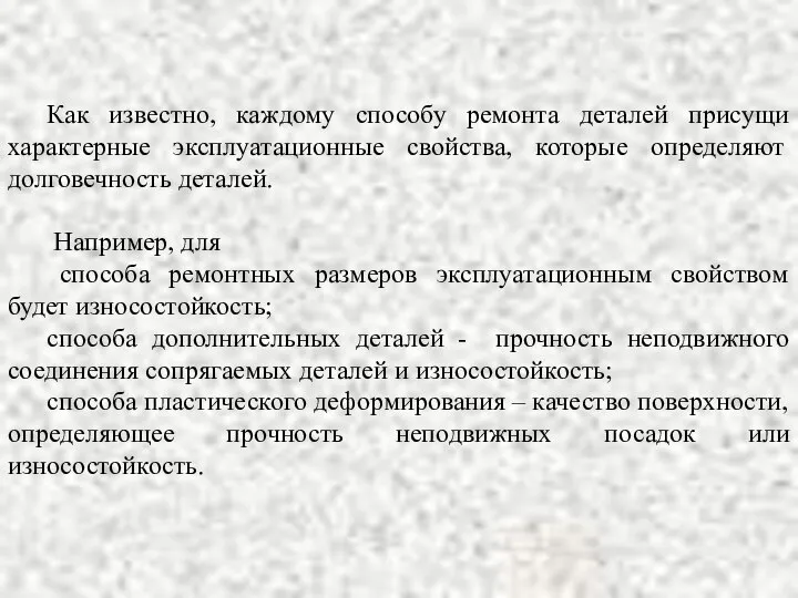 Как известно, каждому способу ремонта деталей присущи характерные эксплуатационные свойства, которые