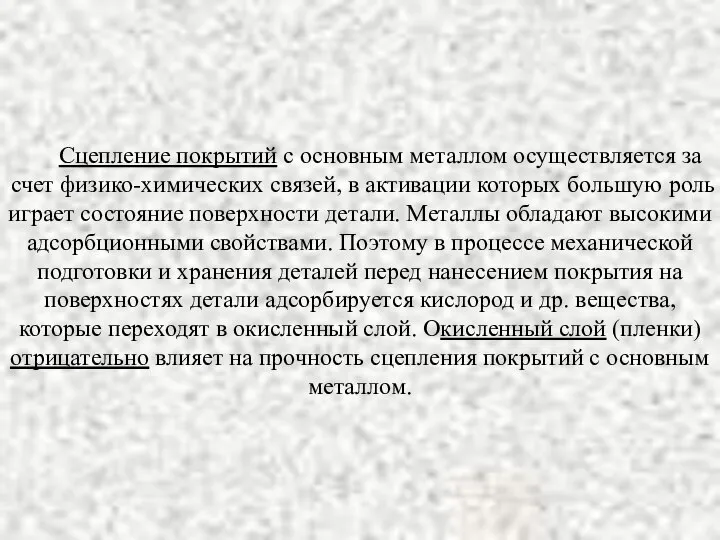 Сцепление покрытий с основным металлом осуществляется за счет физико-химических связей, в