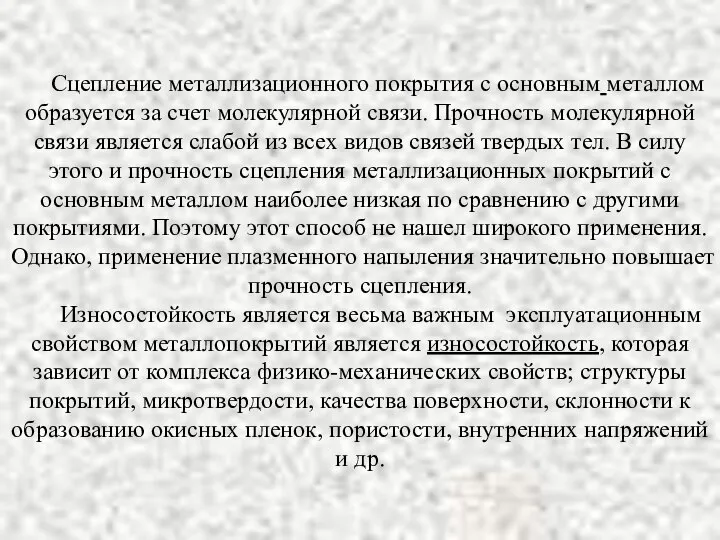 Сцепление металлизационного покрытия с основным металлом образуется за счет молекулярной связи.