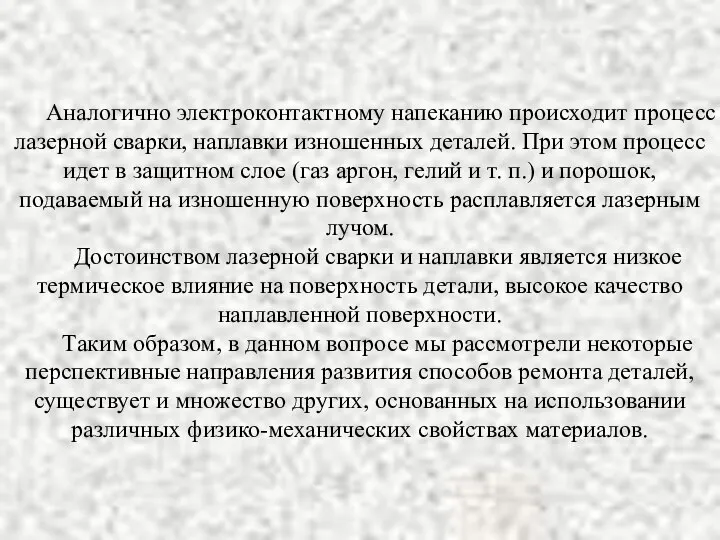 Аналогично электроконтактному напеканию происходит процесс лазерной сварки, наплавки изношенных деталей. При