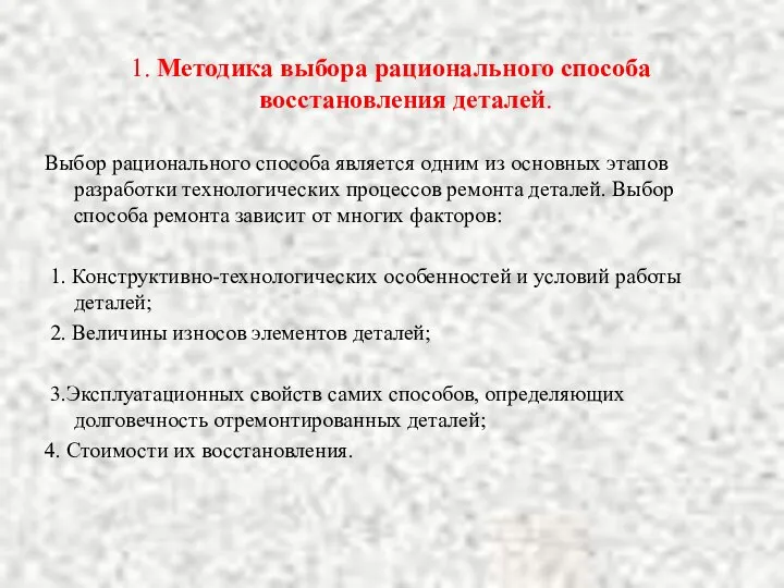 1. Методика выбора рационального способа восстановления деталей. Выбор рационального способа является