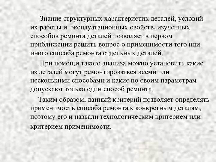 Знание структурных характеристик деталей, условий их работы и эксплуатационных свойств, изученных