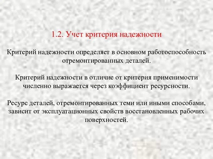 1.2. Учет критерия надежности Критерий надежности определяет в основном работоспособность отремонтированных