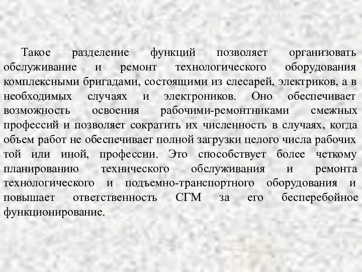 Такое разделение функций позволяет организовать обслуживание и ремонт технологического оборудования комплексными