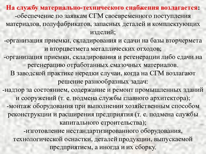 На службу материально-технического снабжения возлагается: -обеспечение по заявкам СГМ своевременного поступления