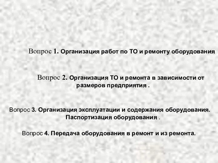 Вопрос 1. Организация работ по ТО и ремонту оборудования Вопрос 2.