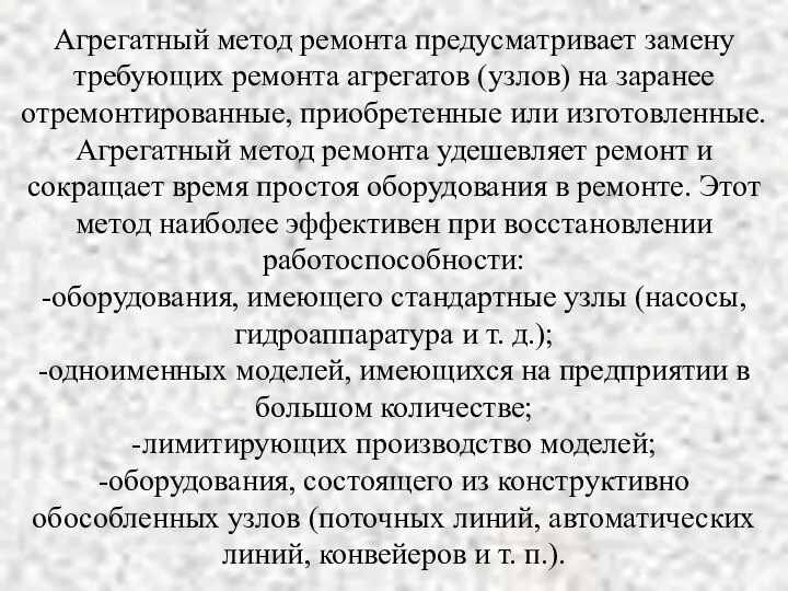 Агрегатный метод ремонта предусматривает замену требующих ремонта агрегатов (узлов) на заранее