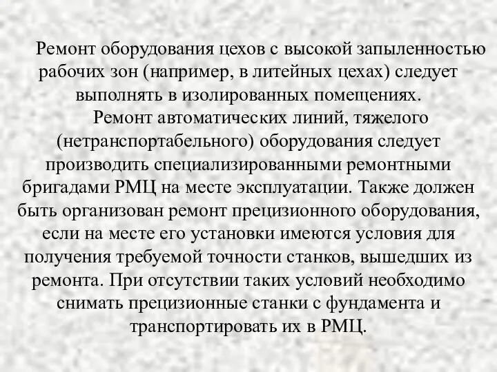 Ремонт оборудования цехов с высокой запыленностью рабочих зон (например, в литейных