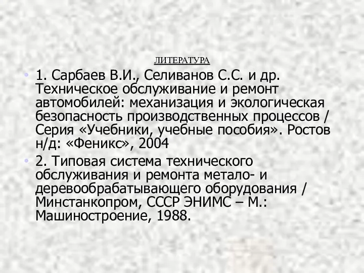 ЛИТЕРАТУРА 1. Сарбаев В.И., Селиванов С.С. и др. Техническое обслуживание и