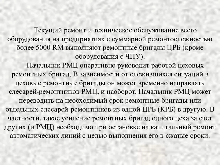 Текущий ремонт и техническое обслуживание всего оборудования на предприятиях с суммарной