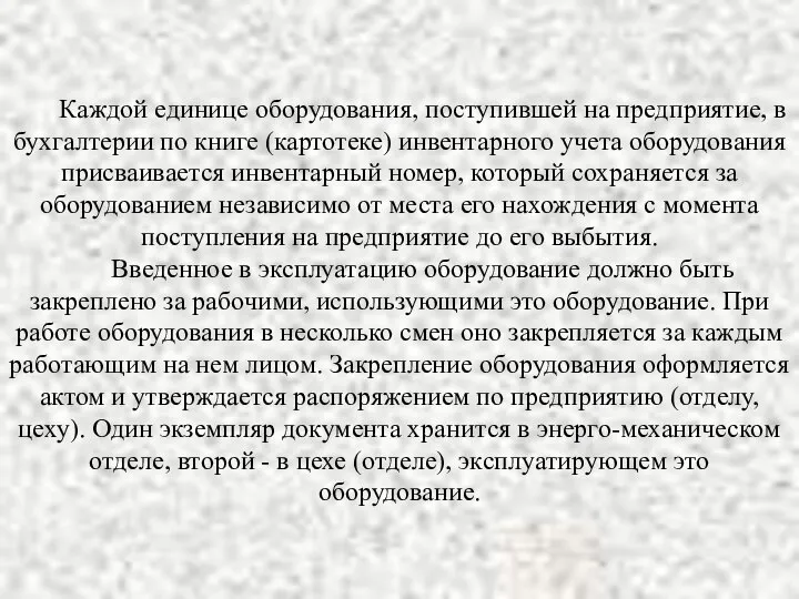 Каждой единице оборудования, поступившей на предприятие, в бухгалтерии по книге (картотеке)