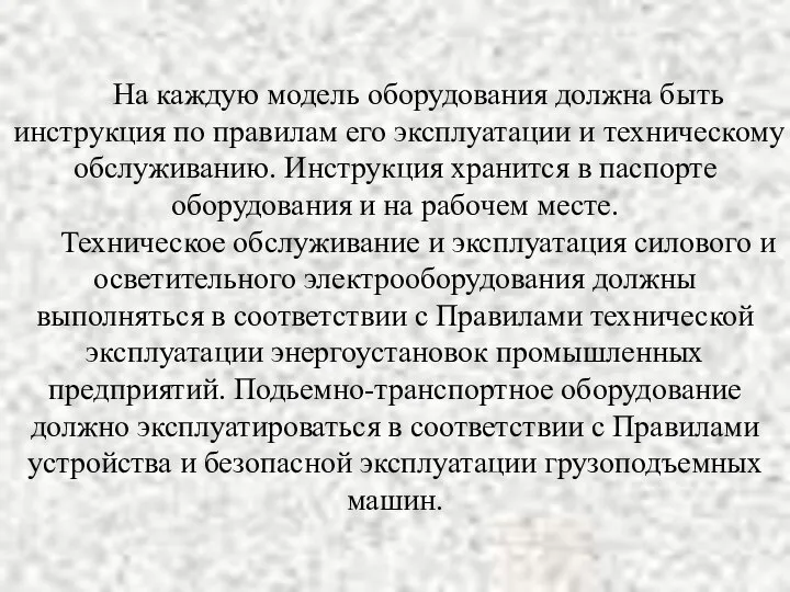 На каждую модель оборудования должна быть инструкция по правилам его эксплуатации