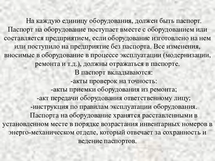 На каждую единицу оборудования, должен быть паспорт. Паспорт на оборудование поступает