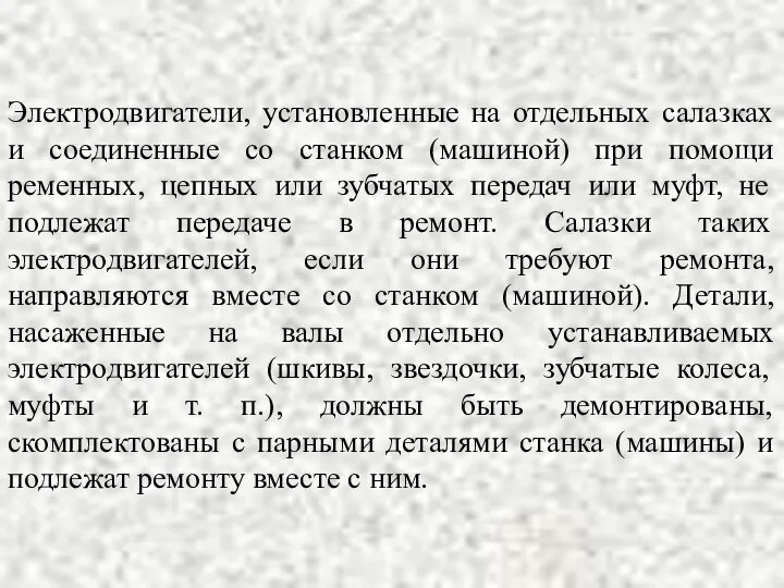 Электродвигатели, установленные на отдельных салазках и соединенные со станком (машиной) при