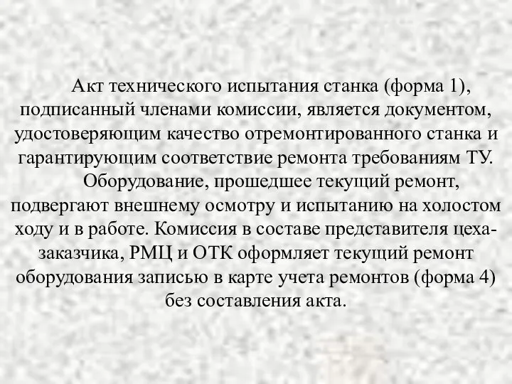 Акт технического испытания станка (форма 1), подписанный членами комиссии, является документом,