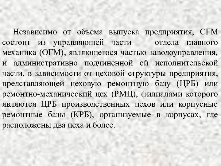 Независимо от объема выпуска предприятия, СГМ состоит из управляющей части —