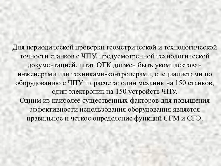 Для периодической проверки геометрической и технологической точности станков с ЧПУ, предусмотренной