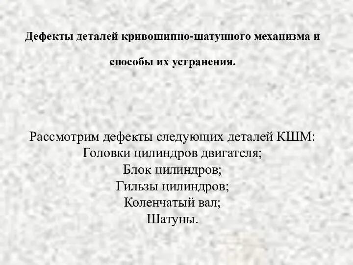 Дефекты деталей кривошипно-шатунного механизма и способы их устранения. Рассмотрим дефекты следующих