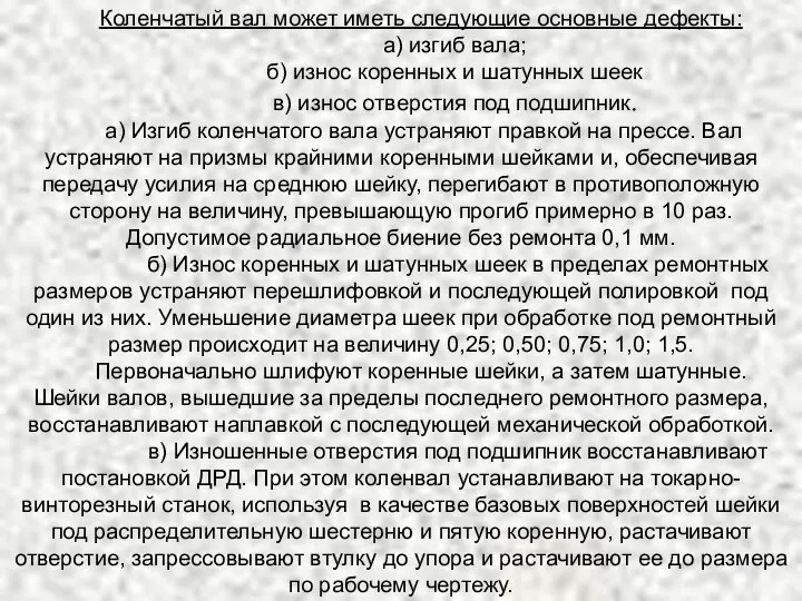 Коленчатый вал может иметь следующие основные дефекты: а) изгиб вала; б)