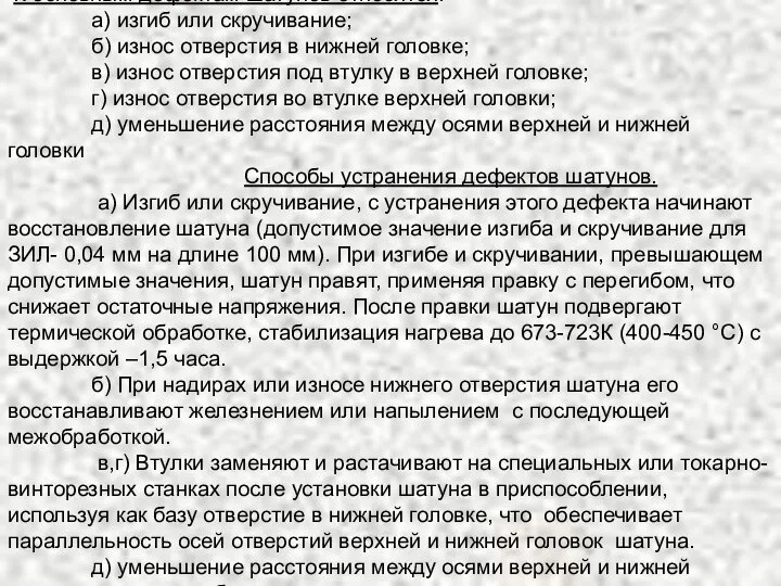 К основным дефектам шатунов относятся: а) изгиб или скручивание; б) износ