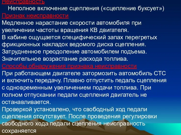 Неисправность Неполное включение сцепления («сцепление буксует») Признак неисправности Медленное нарастание скорости