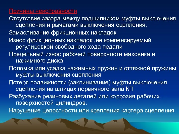 Причины неисправности Отсутствие зазора между подшипником муфты выключения сцепления и рычагами