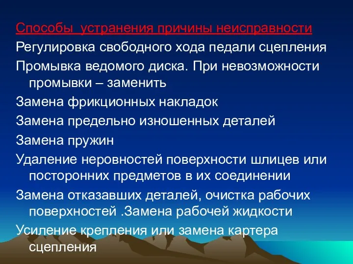 Способы устранения причины неисправности Регулировка свободного хода педали сцепления Промывка ведомого