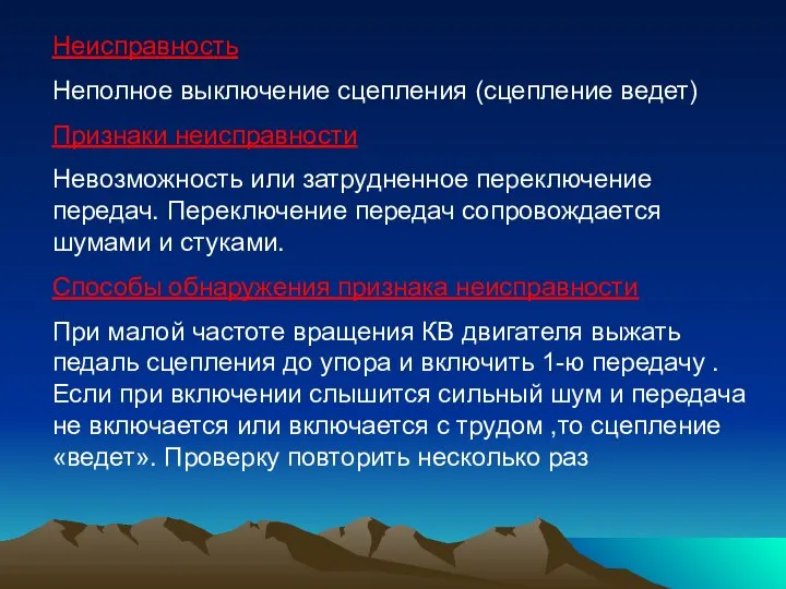 Неисправность Неполное выключение сцепления (сцепление ведет) Признаки неисправности Невозможность или затрудненное