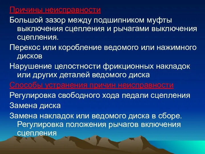 Причины неисправности Большой зазор между подшипником муфты выключения сцепления и рычагами