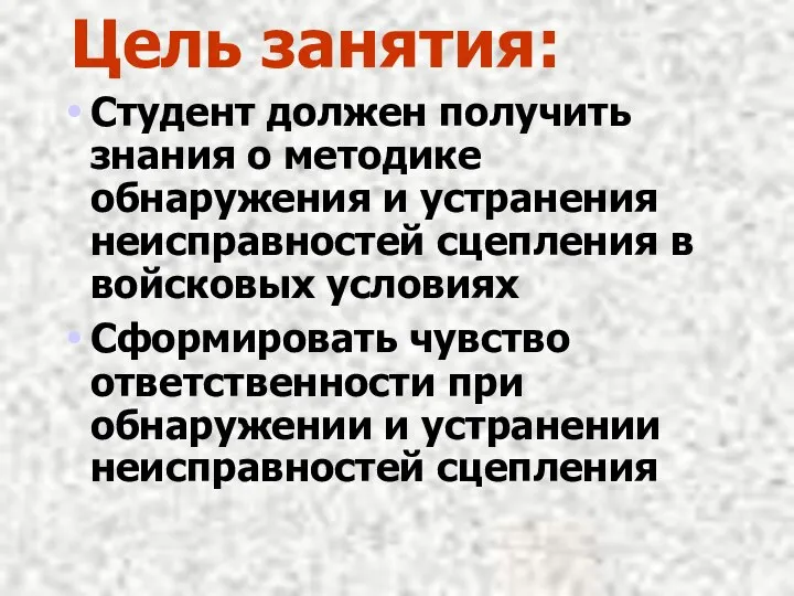 Цель занятия: Студент должен получить знания о методике обнаружения и устранения