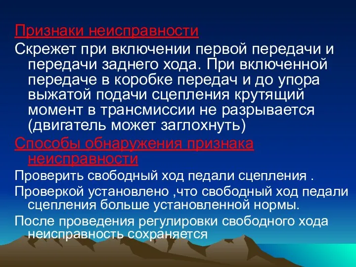 Признаки неисправности Скрежет при включении первой передачи и передачи заднего хода.