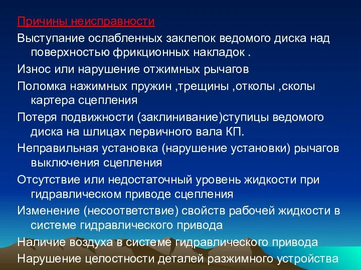 Причины неисправности Выступание ослабленных заклепок ведомого диска над поверхностью фрикционных накладок