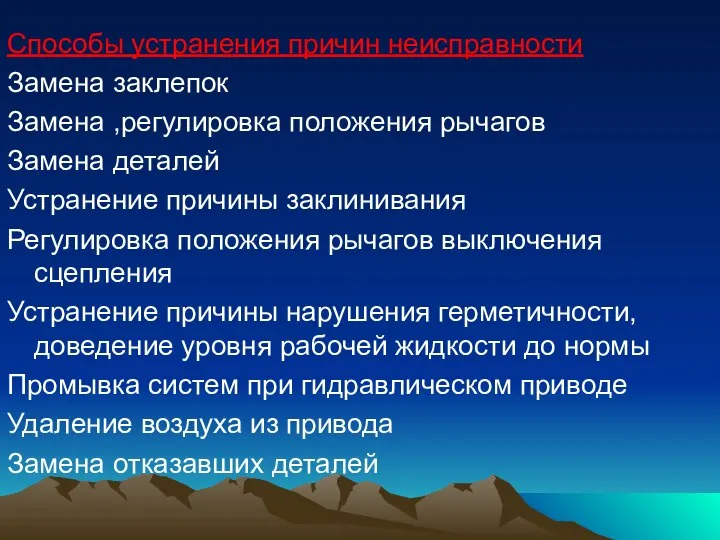 Способы устранения причин неисправности Замена заклепок Замена ,регулировка положения рычагов Замена