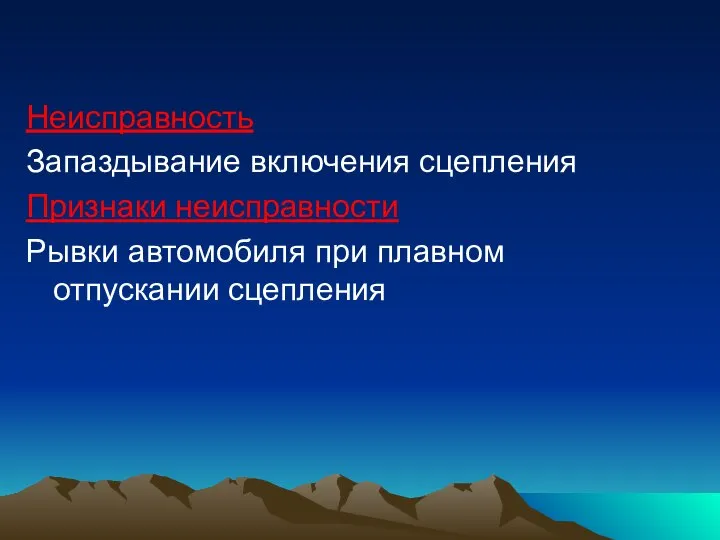 Неисправность Запаздывание включения сцепления Признаки неисправности Рывки автомобиля при плавном отпускании сцепления