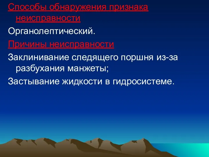 Способы обнаружения признака неисправности Органолептический. Причины неисправности Заклинивание следящего поршня из-за