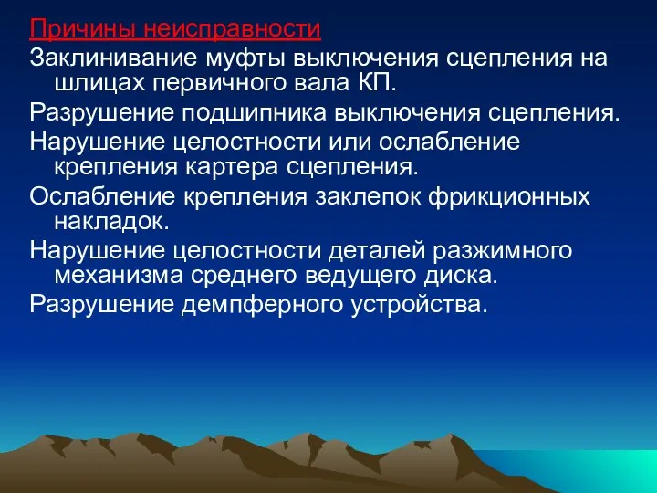 Причины неисправности Заклинивание муфты выключения сцепления на шлицах первичного вала КП.