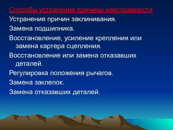 Способы устранения причины неисправности Устранение причин заклинивания. Замена подшипника. Восстановление, усиление