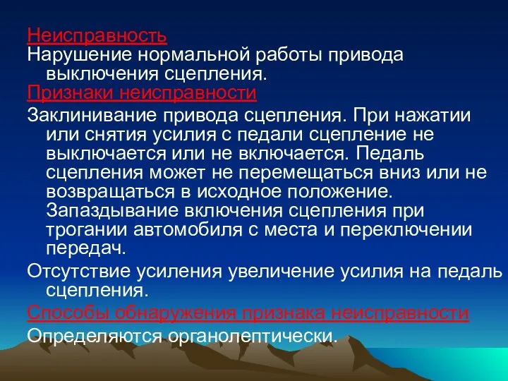 Неисправность Нарушение нормальной работы привода выключения сцепления. Признаки неисправности Заклинивание привода