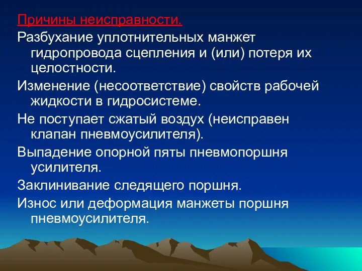 Причины неисправности. Разбухание уплотнительных манжет гидропровода сцепления и (или) потеря их